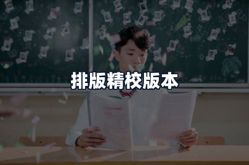 排版精校版本